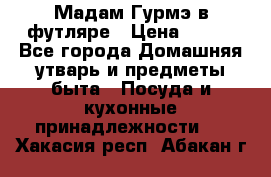 Мадам Гурмэ в футляре › Цена ­ 130 - Все города Домашняя утварь и предметы быта » Посуда и кухонные принадлежности   . Хакасия респ.,Абакан г.